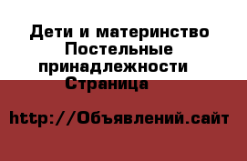 Дети и материнство Постельные принадлежности - Страница 24 